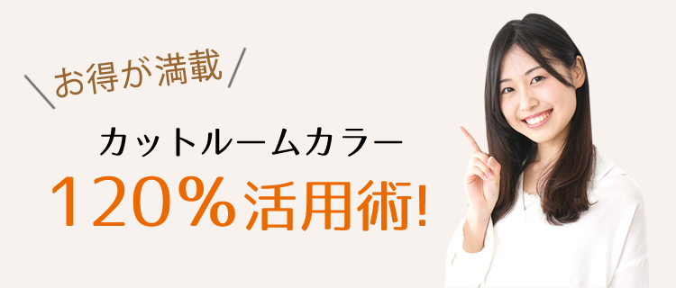 1 活用術 1000円カットより安い 回数券なら日本一安く 白髪染めも可能なカットルームカラー