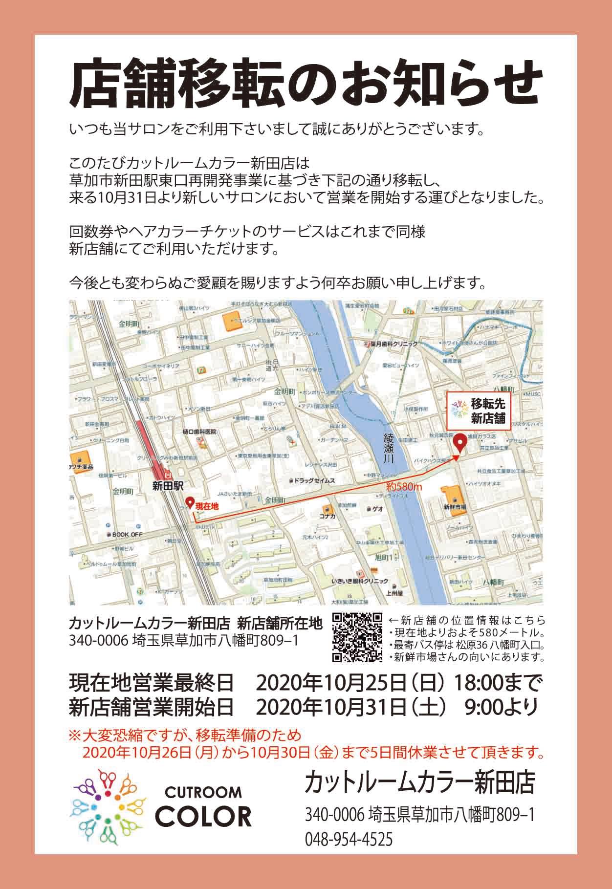カットルームカラー新田店、移転オープンのお知らせ - カットも出来る