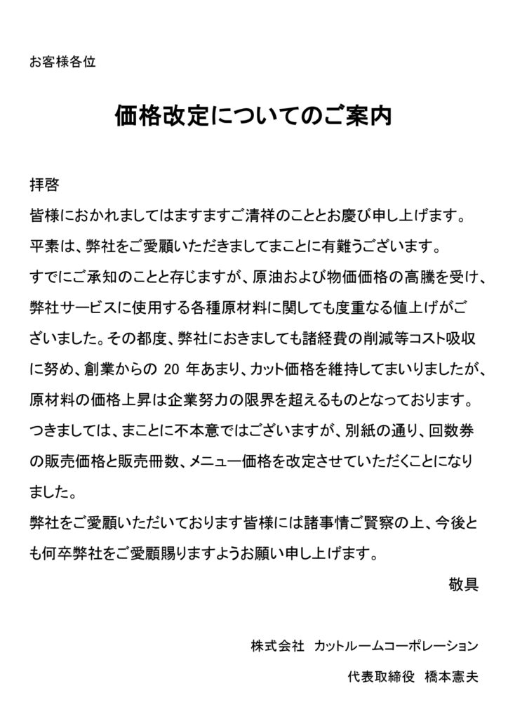 価格改定のお知らせ 1000円カットより安い 回数券なら日本一安く 白髪染めも可能なカットルームカラー