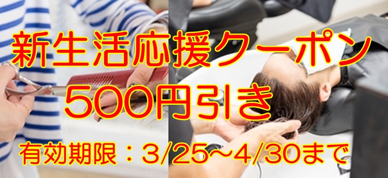 新生活応援キャンペーンクーポン