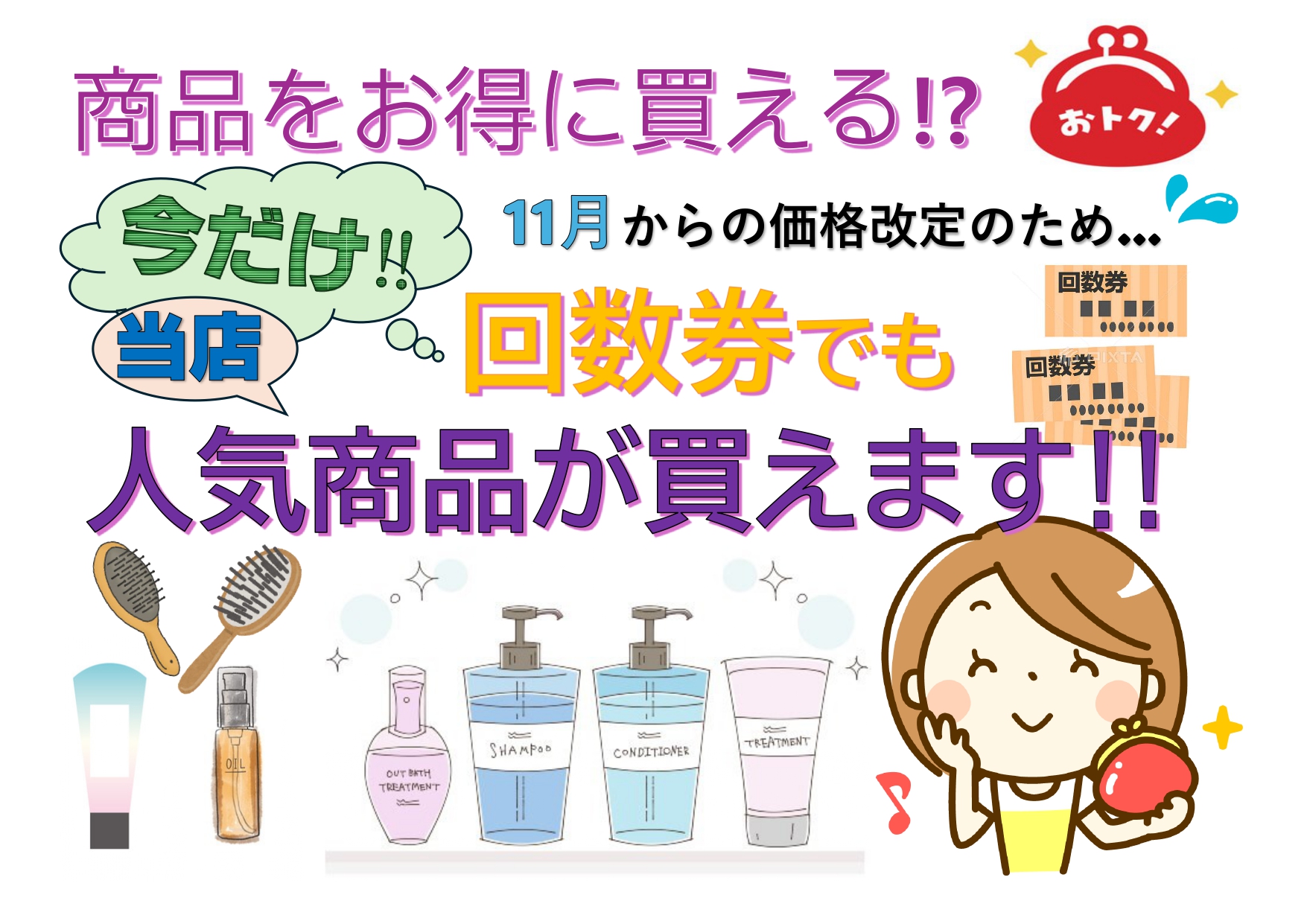 好評企画が復活！回数券で商品が買える！？ - カットも出来るオシャレ 