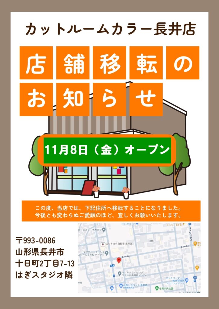 カットルームカラー長井店、店舗移転のお知らせ！