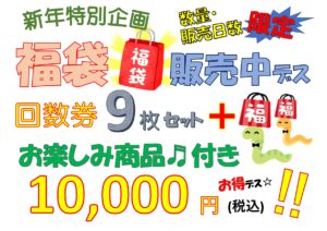 今年も大人気の福袋販売します！