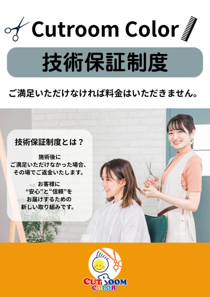 【満足保証】カット・ヘアカラーで失敗したくない方へ。当店の技術保証制度