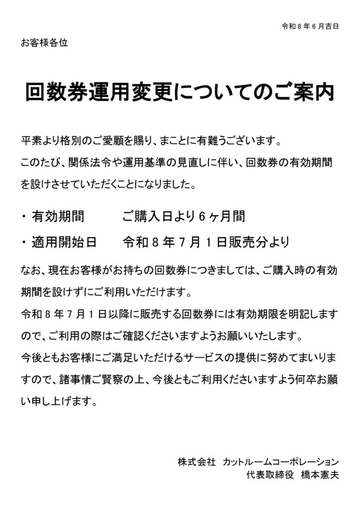 ※回数券の運用変更についてのお知らせ