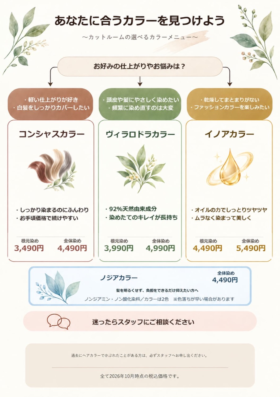 あなたに合うカラーを見つけよう カットルームの選べるカラーメニュー
