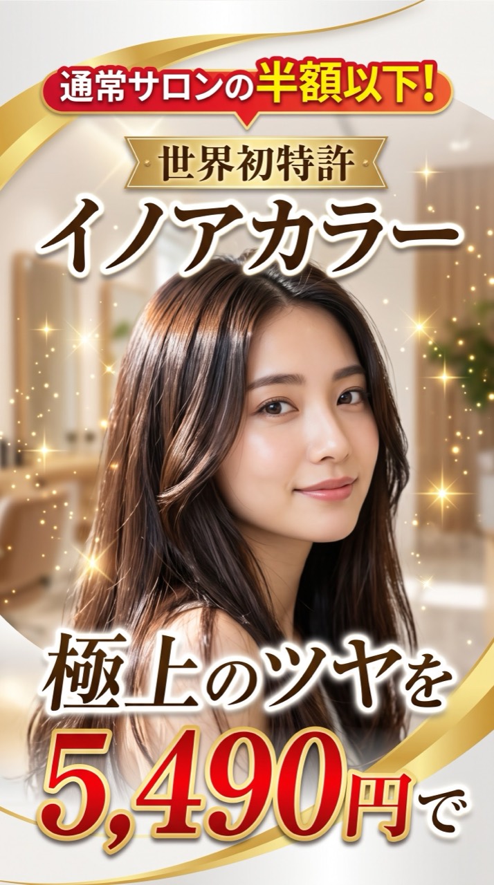 第1位 イノアカラー 5,490円