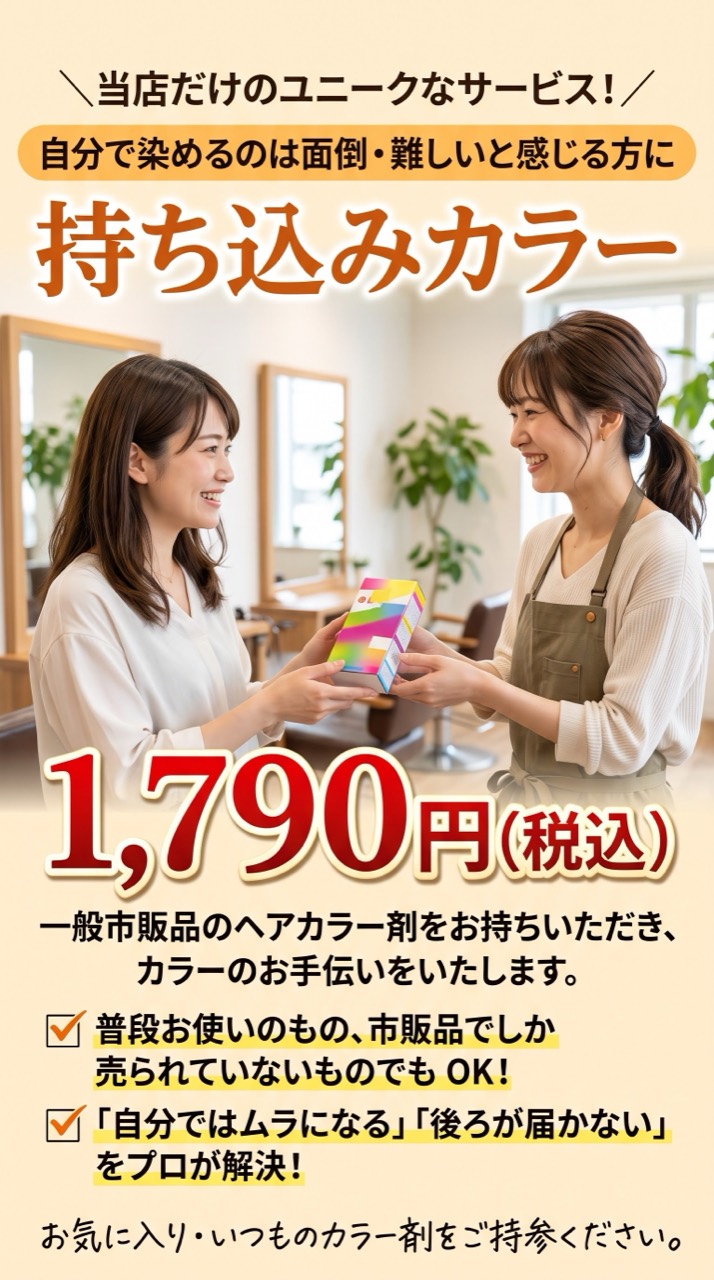 第3位 持ち込みカラー 1,790円